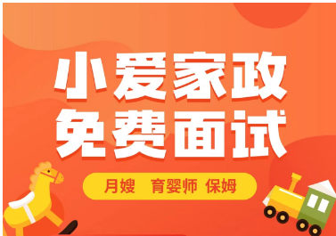 找育婴，找月嫂，找保姆，到广西小爱母婴家政