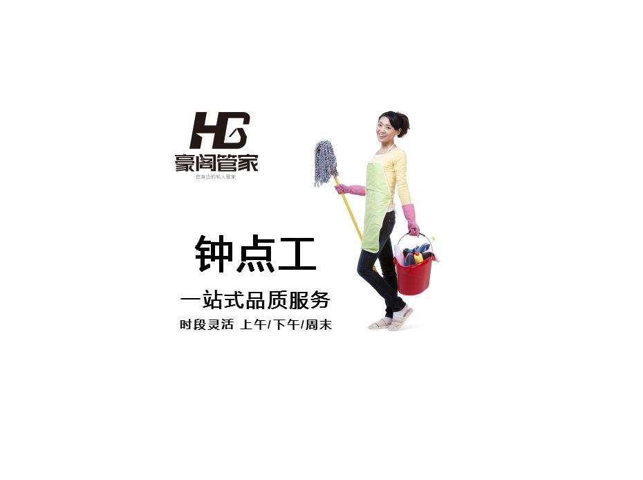 钟点工