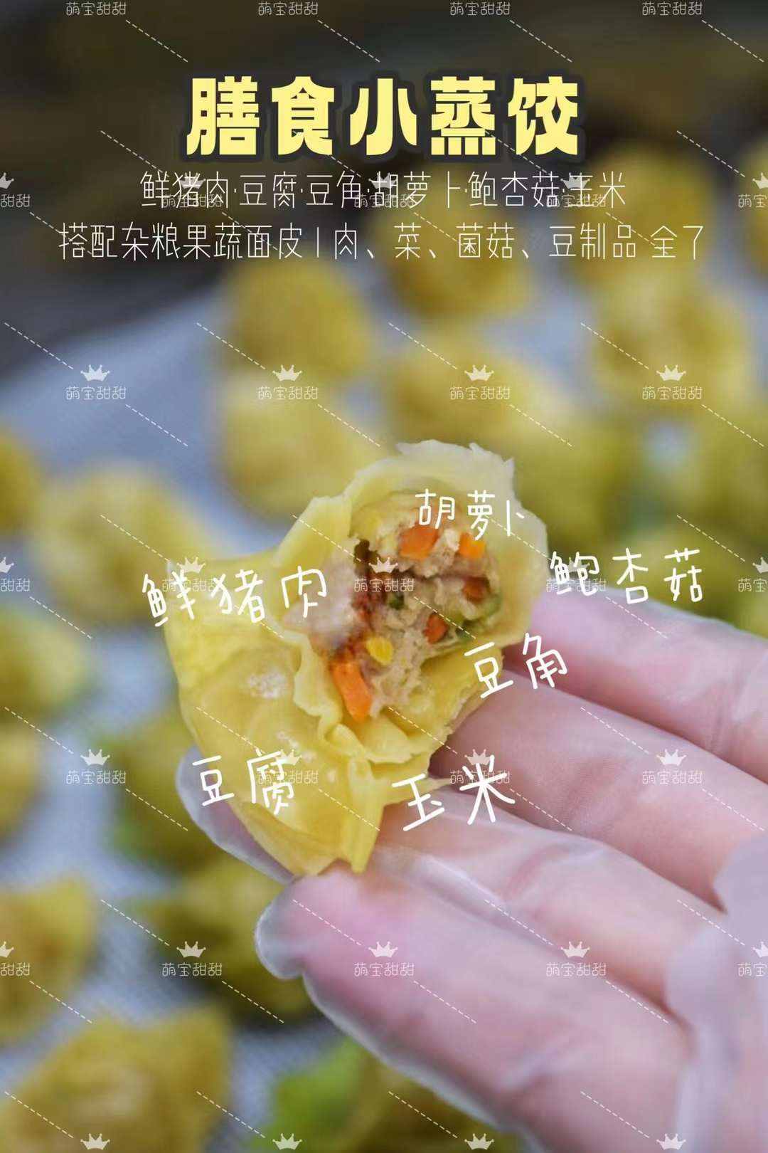 ?膳食小蒸饺