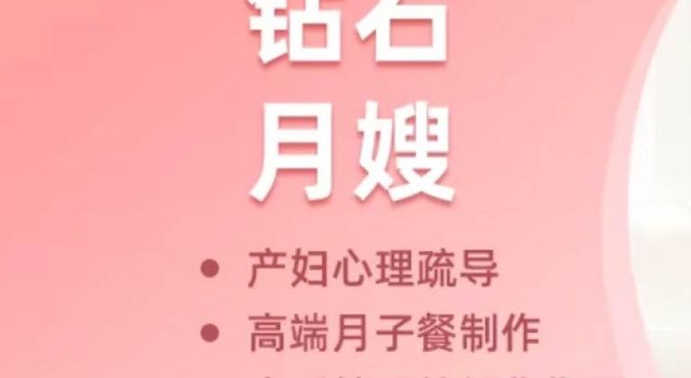 钻石月嫂