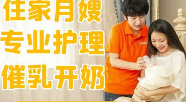 金牌月嫂/催乳开奶