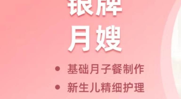 银牌月嫂