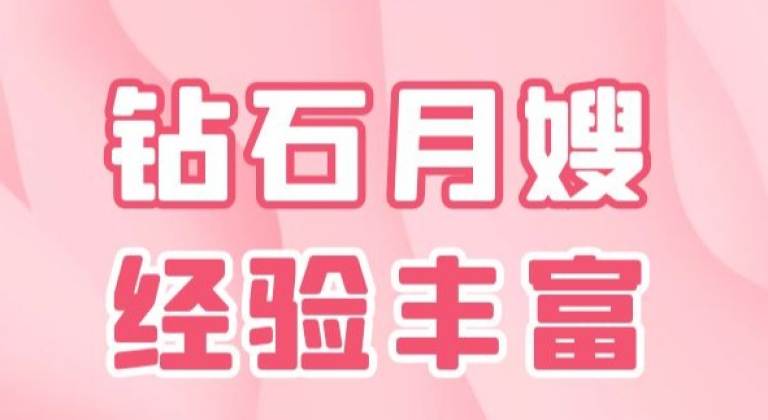 钻石月嫂 |  经验丰富