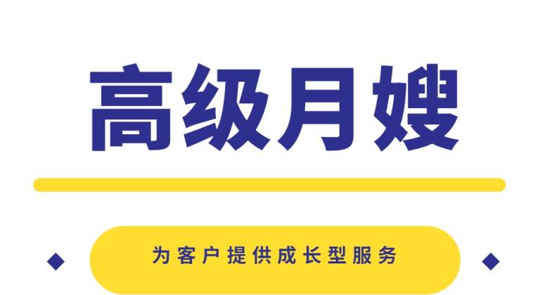 高级月嫂