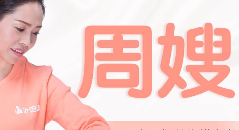 周嫂-教你科学带宝宝