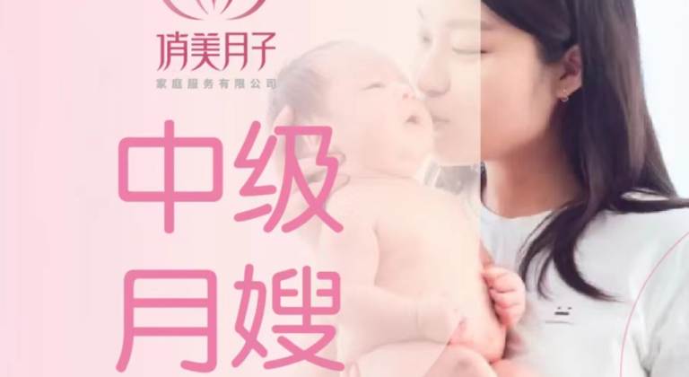 中级月嫂