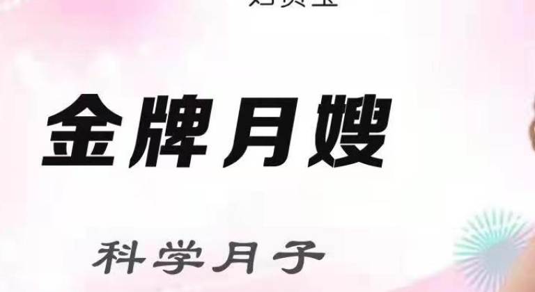 金牌月嫂