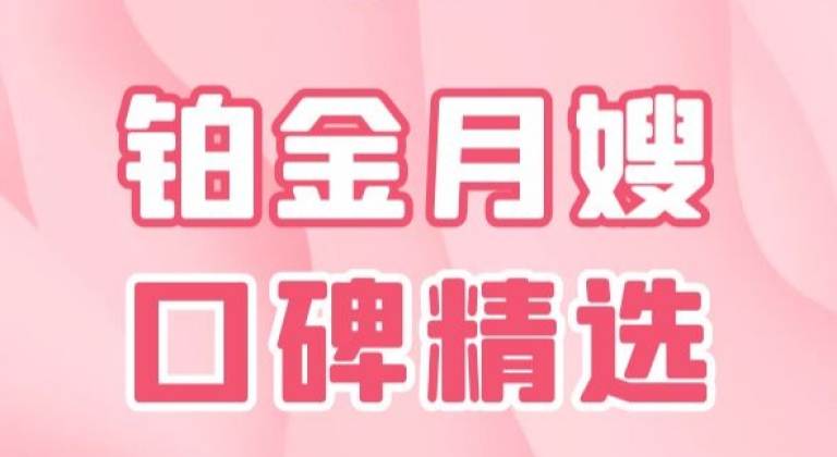 铂金月嫂|口碑精选
