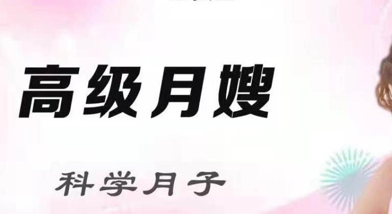 高级月嫂