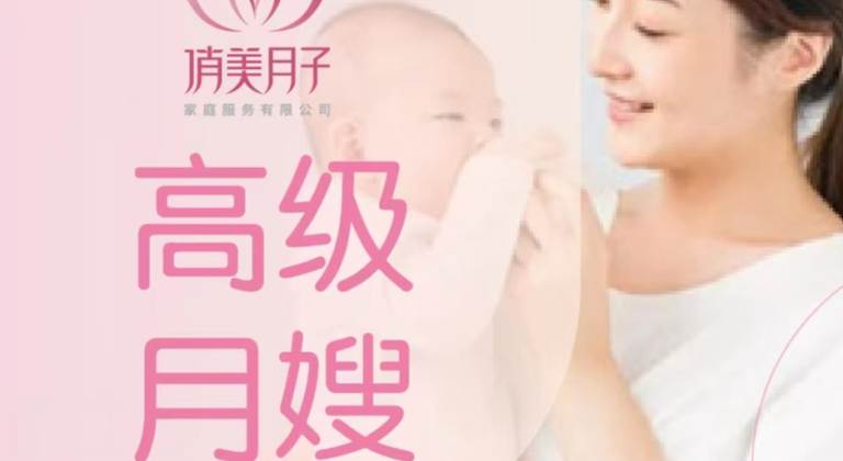 高级月嫂
