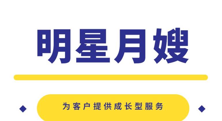 明星月嫂