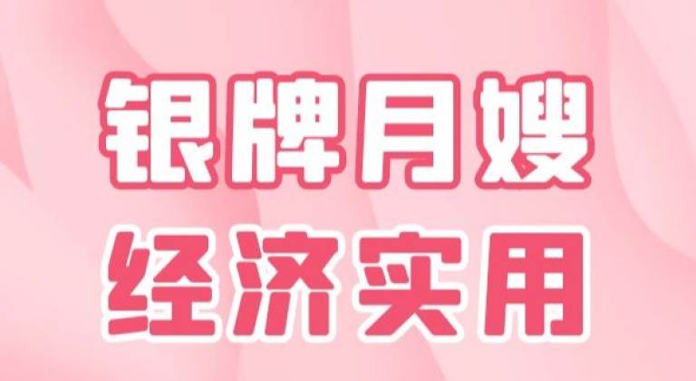 银牌月嫂|经济实用