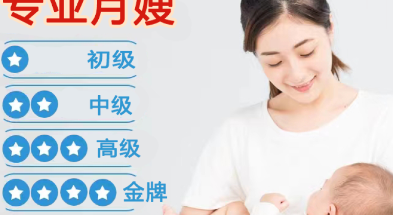 中级月嫂