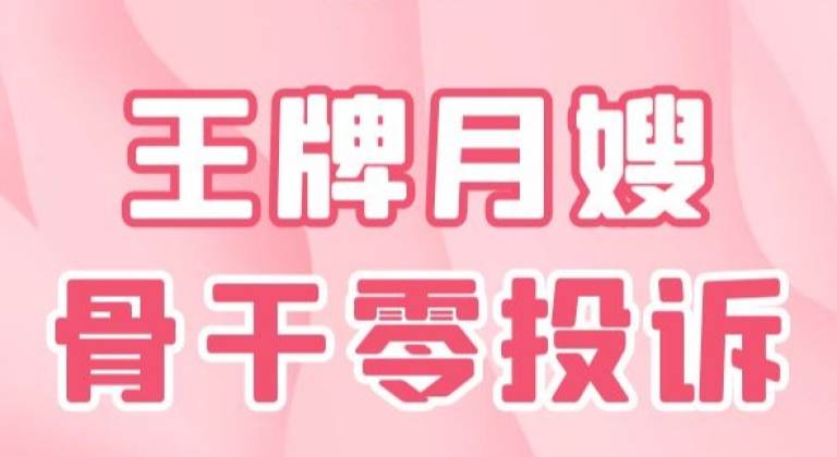 王牌月嫂 | 骨干零投诉