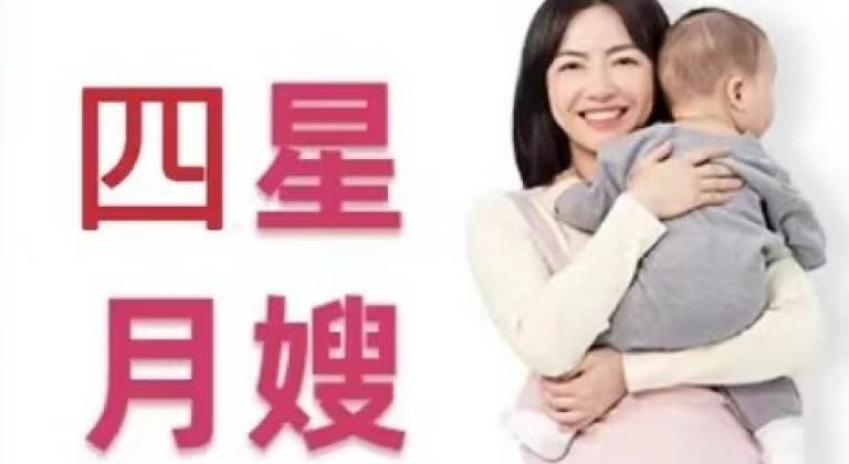 四星月嫂