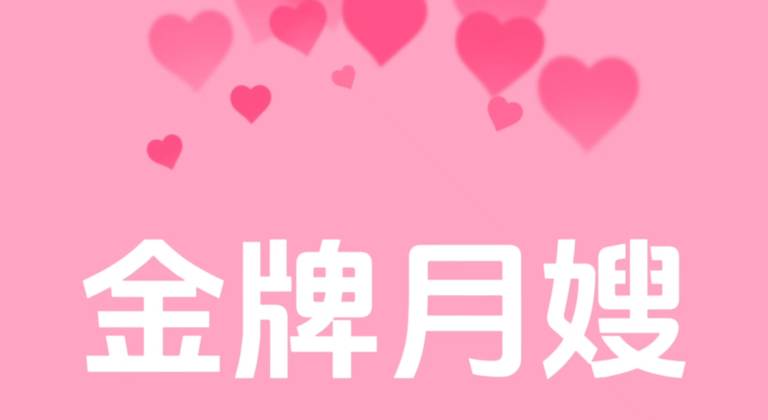 金牌月嫂26日