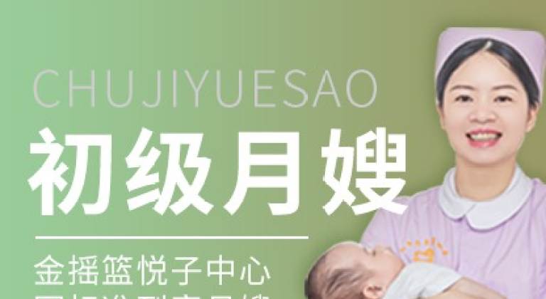 初级到家月嫂