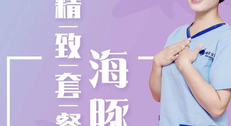 月嫂-海豚精致套餐