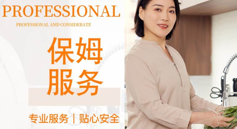 居家保姆