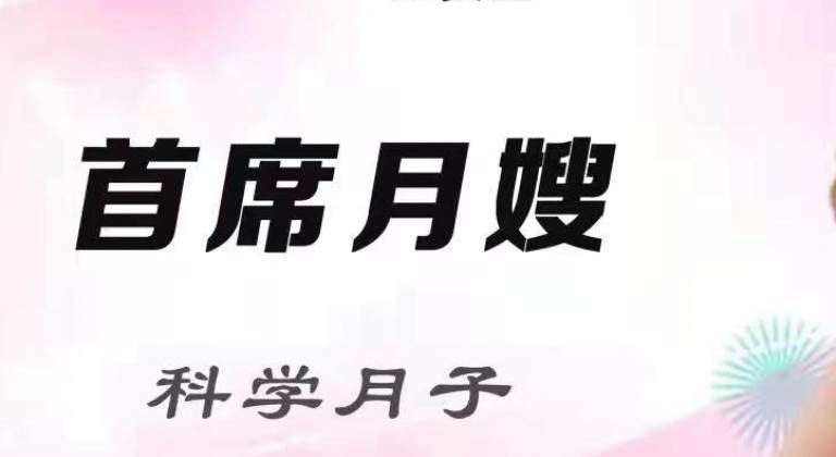 首席月嫂