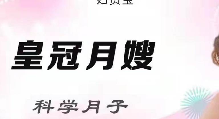 皇冠月嫂