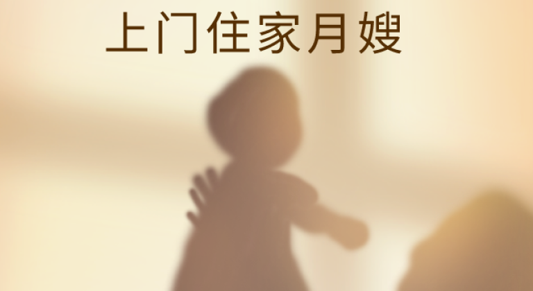 上门住家月嫂（中级）