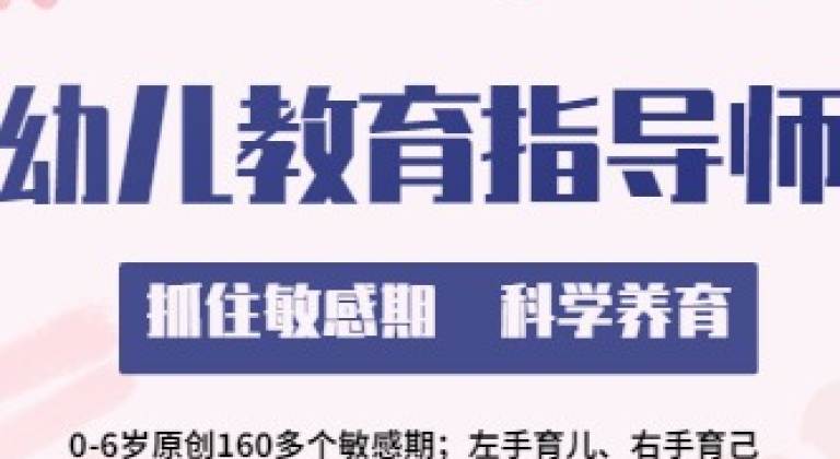 幼儿教育指导师课程
