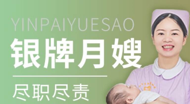 银牌月嫂