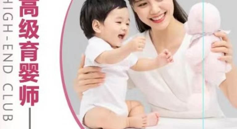 高级育婴师