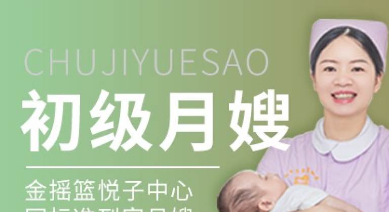 初级月嫂