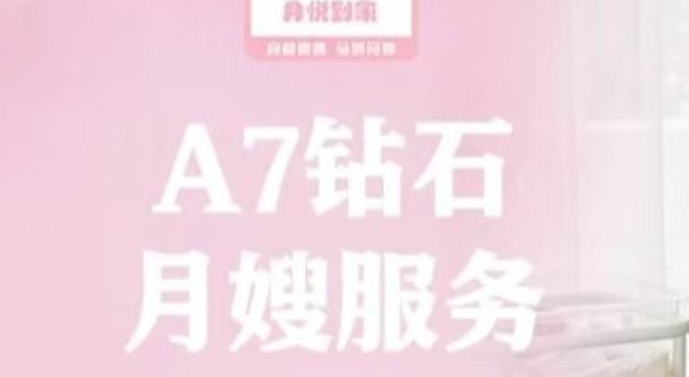 A7钻石月嫂服务