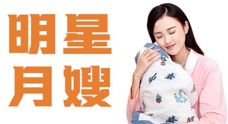 【明星月嫂】天花板级别护理26天