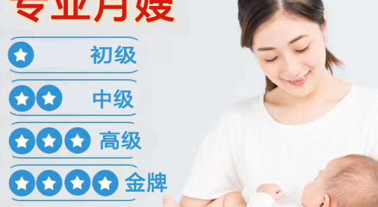 初级月嫂