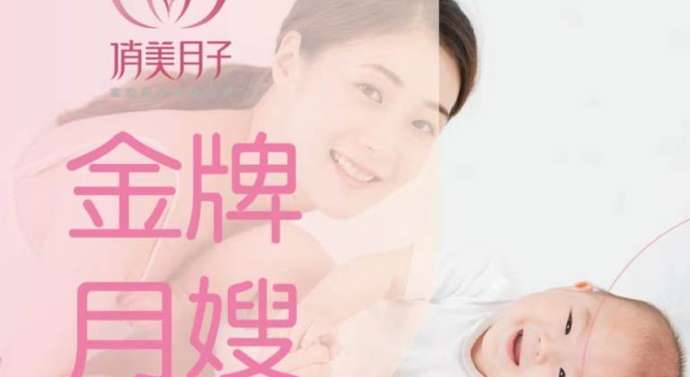 金牌月嫂