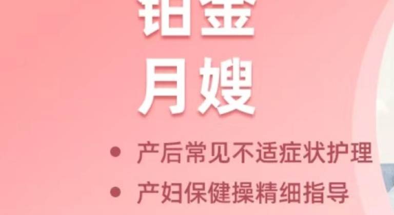铂金月嫂
