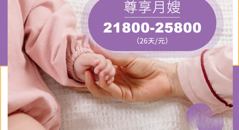 尊享月嫂21800～25800元