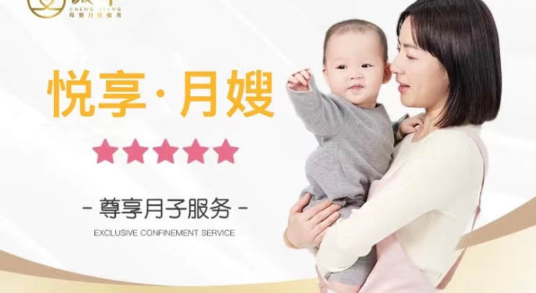 悦享月嫂