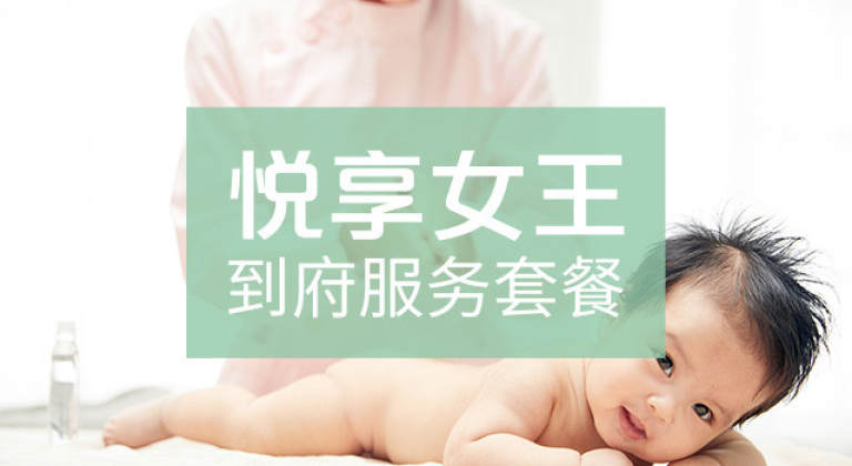 悦享女王到府服务套餐