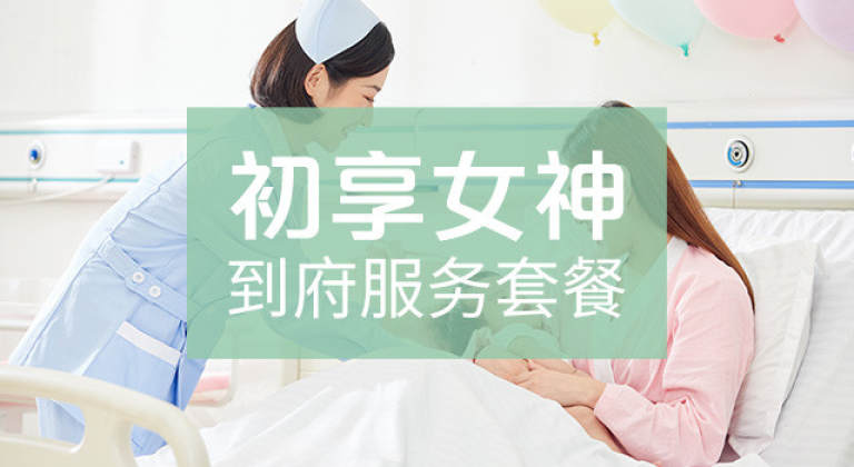 初享女神到府服务套餐