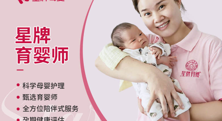 星牌育婴师