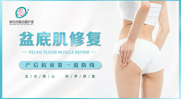 盆底肌修复