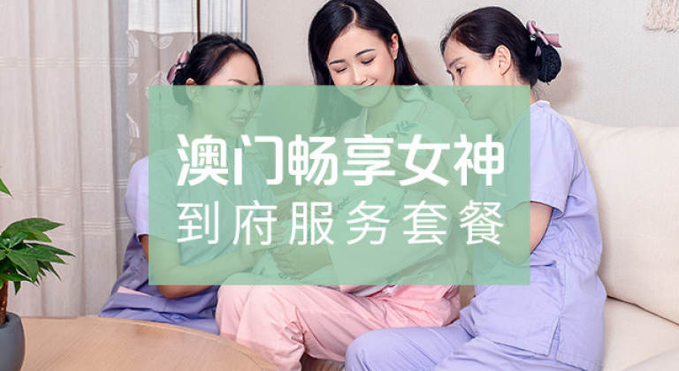 澳门畅享女神到府服务套餐