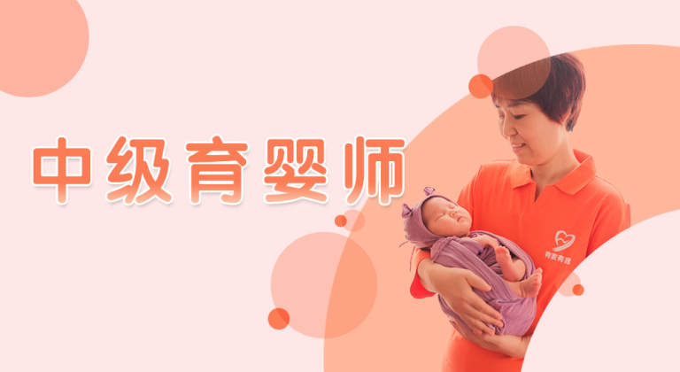8小时中级育婴师