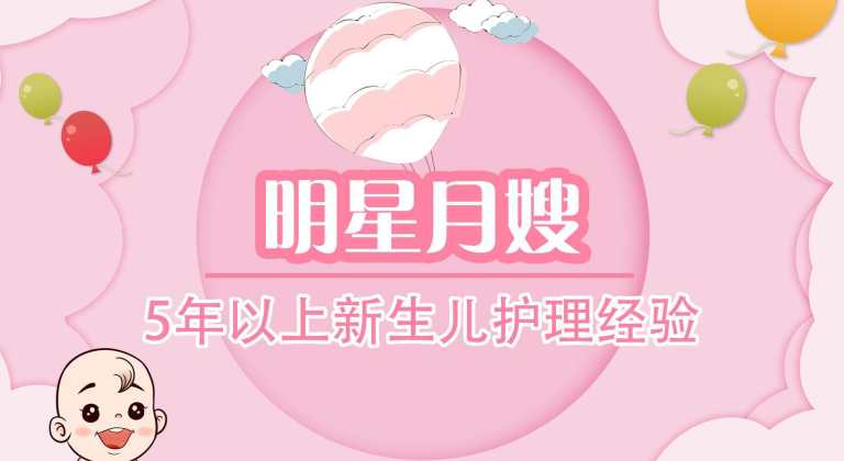 明星月嫂