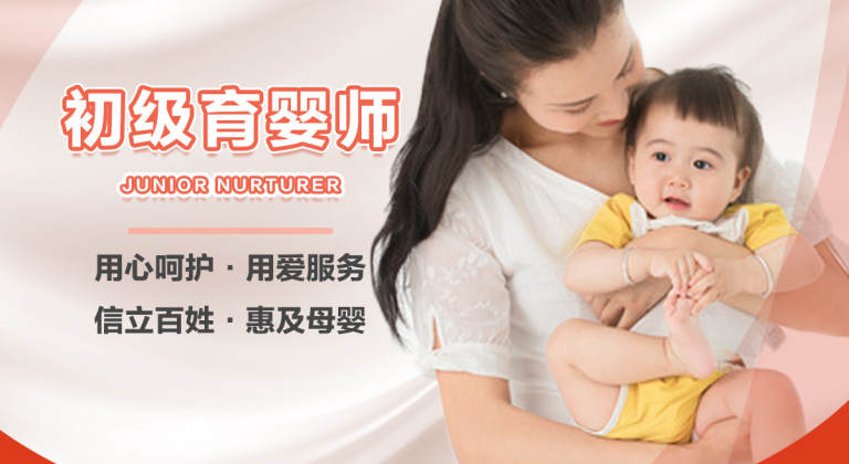 初级育婴师
