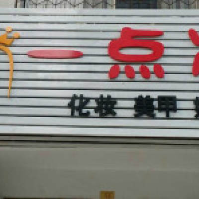 一点妆logo