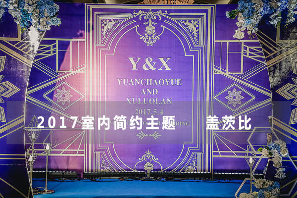 柏艾蔺婚礼元起蓝案例