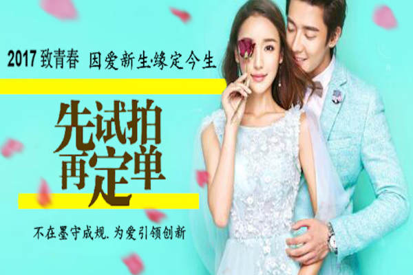 致青春婚纱摄影-套系