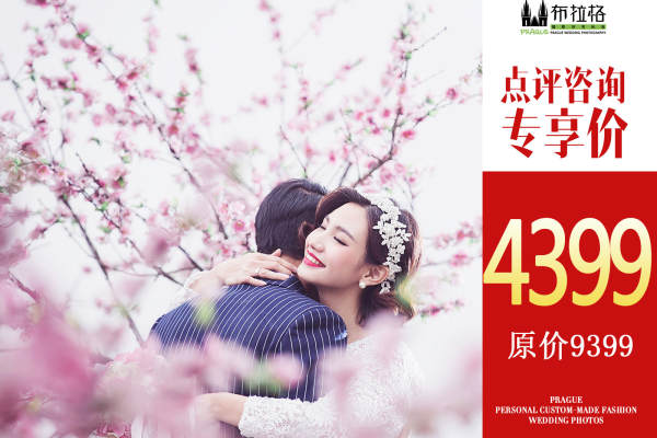 布拉格婚纱摄影体验店套系