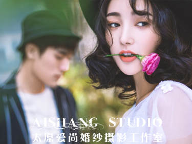 爱尚婚纱摄影工作室套系